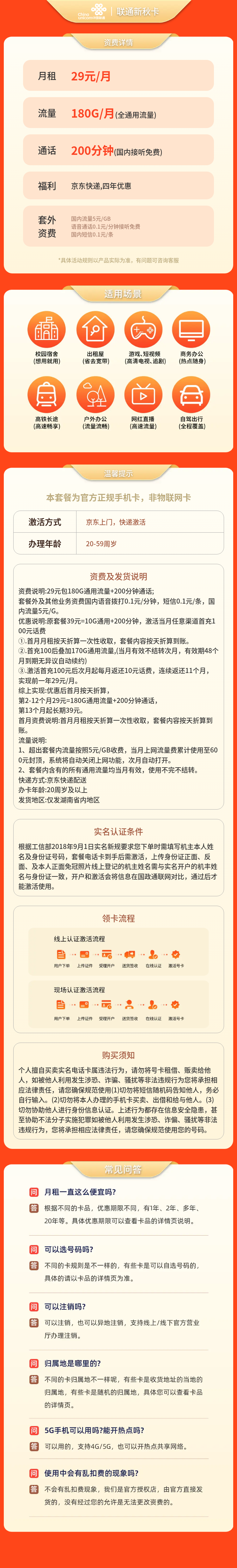 湖南联通新秋卡29元180G+200分钟【只发湖南】套餐详情图
