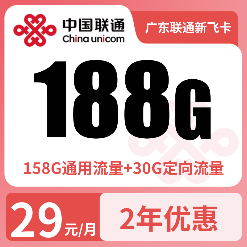 广东联通新飞卡29元188G【只发广东】