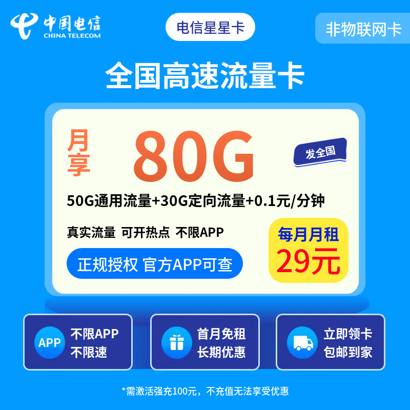 电信星星卡29元80G+0.1元/分钟【发全国】