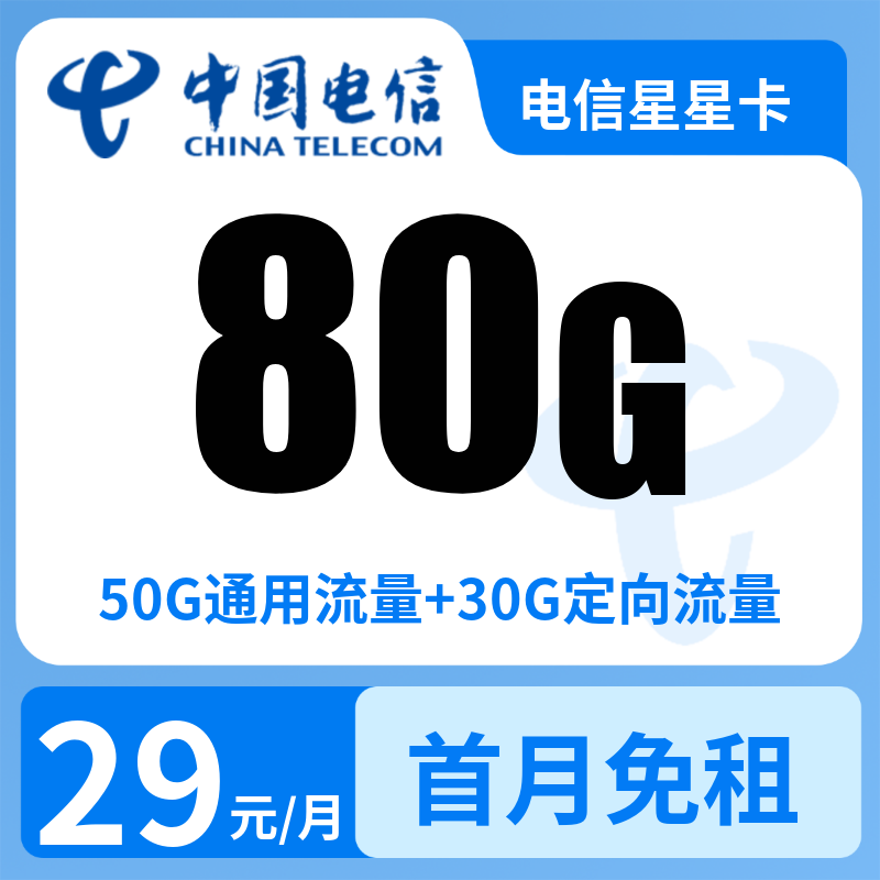 电信星星卡29元80G+0.1元/分钟【发全国】