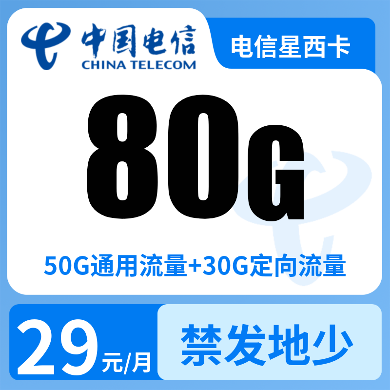 电信星西卡29元80G+0.1元/分钟【发全国】