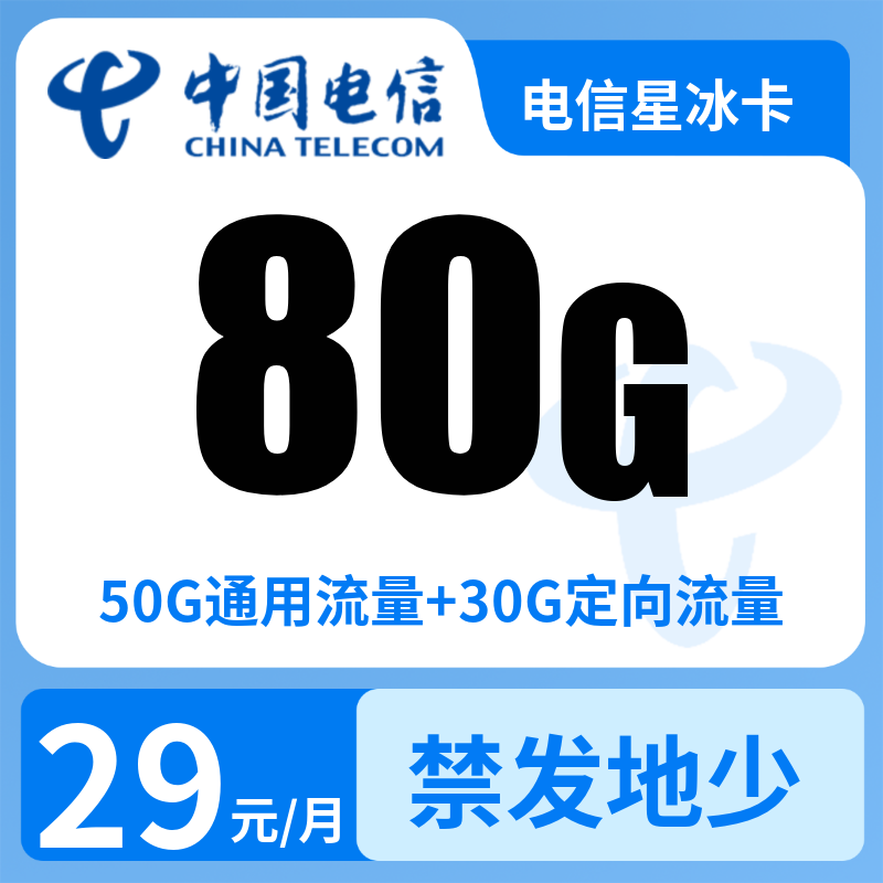 电信星冰卡29元80G+0.1元/分钟【发全国】