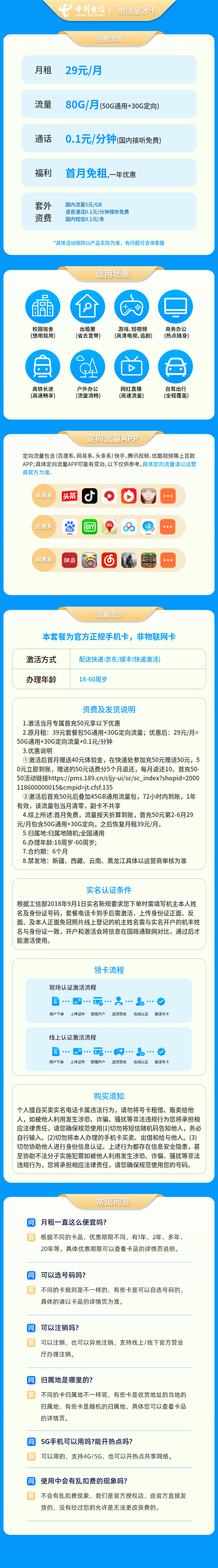电信星冰卡29元80G+0.1元/分钟【发全国】套餐详情图