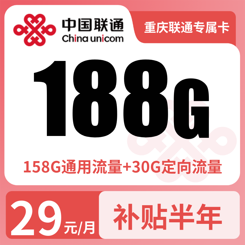 重庆联通专属卡29元188G【只发重庆】