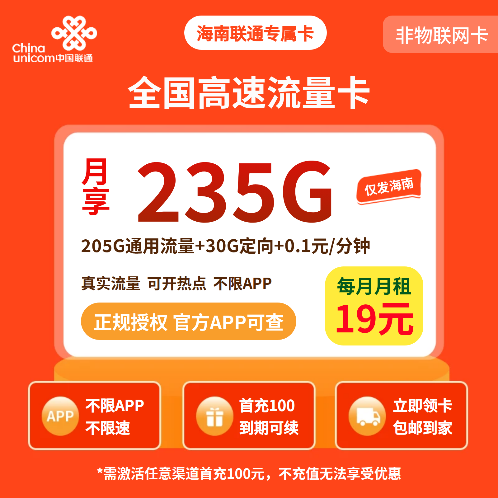 海南联通专属卡19元235G【只发海南】