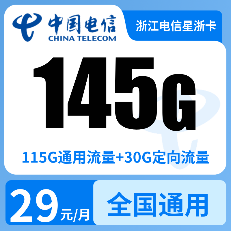 浙江电信星浙卡29元145G+300分钟【只发浙江】