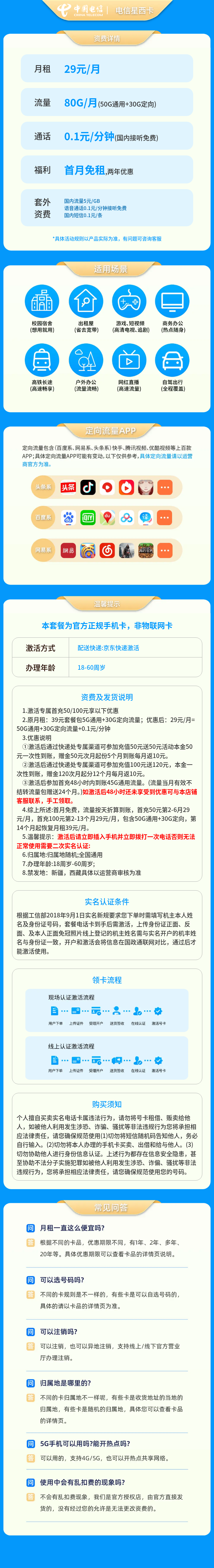 电信惊喜卡29元80G+0.1元/分钟【发全国】套餐详情图