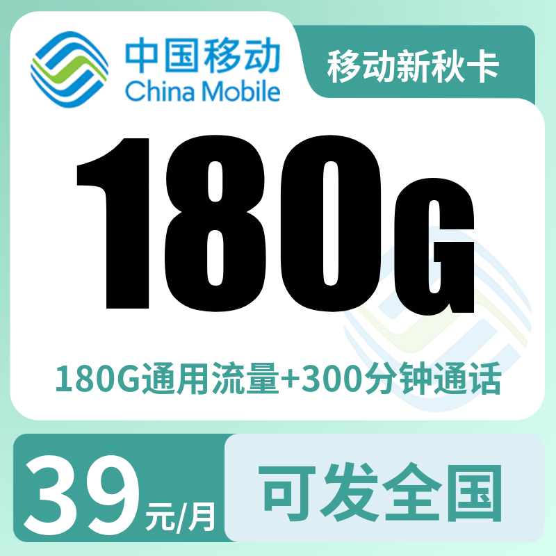 移动新秋卡39元180G＋300分钟【发全国】