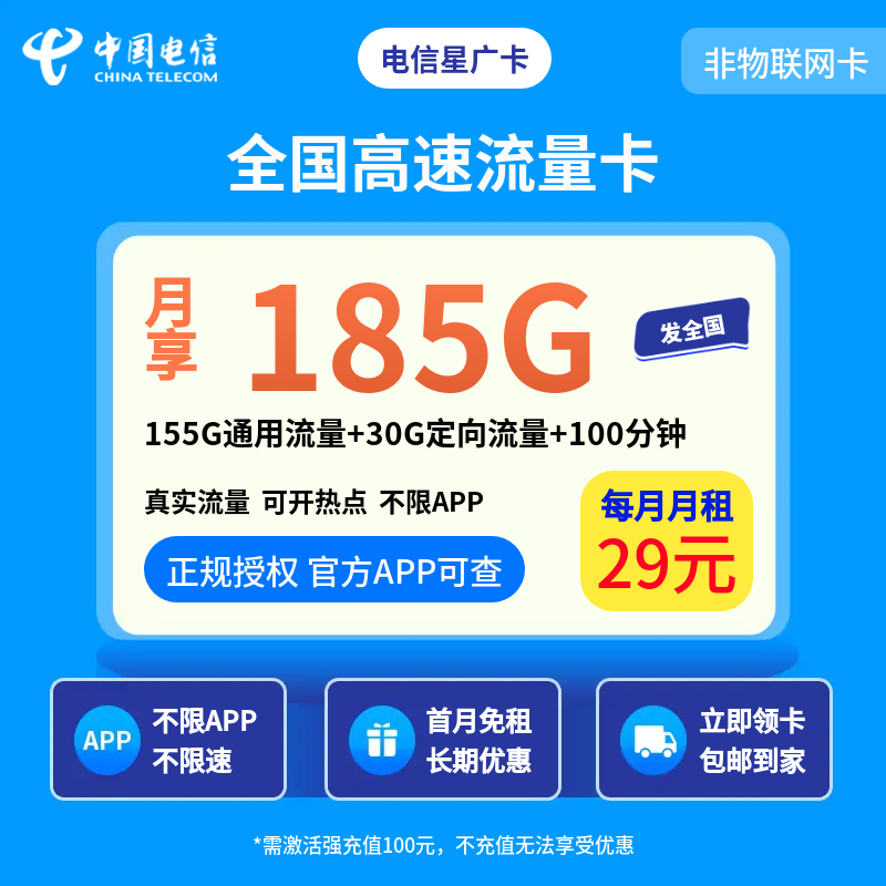 电信星广卡29元185G+100分钟【发全国】