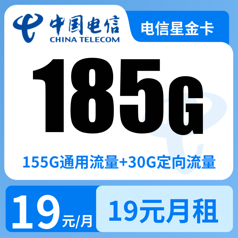 电信星金卡19元185G+0.1元/分钟【发全国】