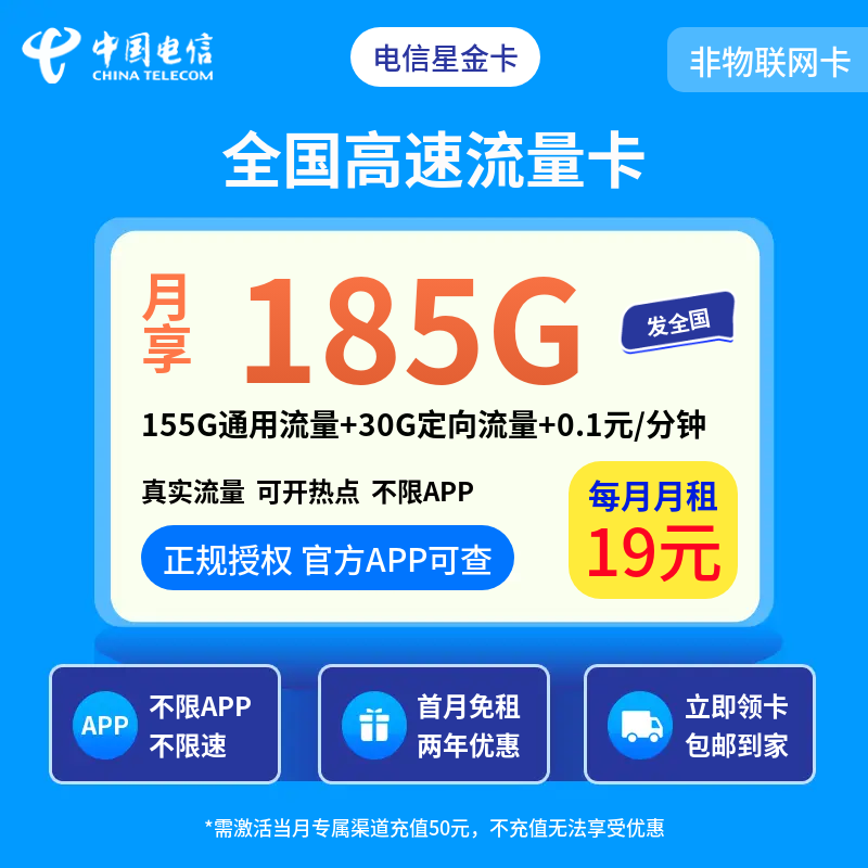 电信星金卡19元185G+0.1元/分钟【发全国】