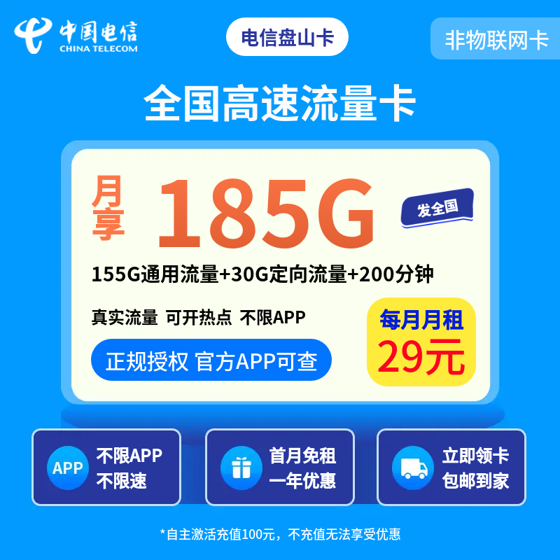 电信盘山卡29元185G+200分钟【发全国】