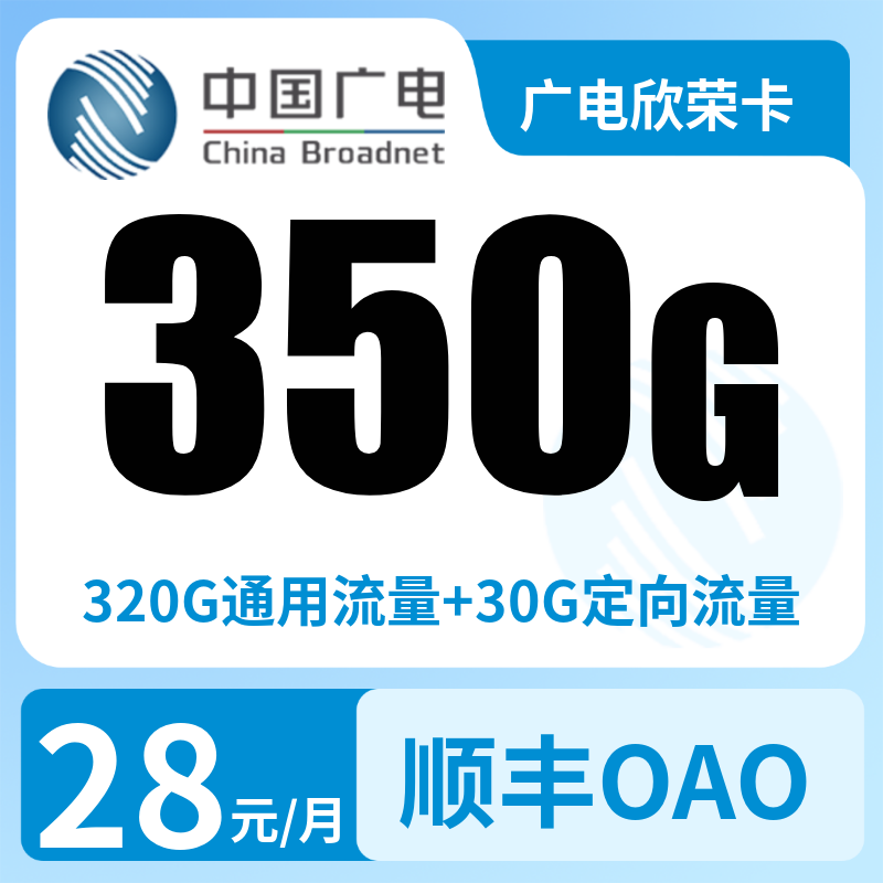 广电欣荣卡28元350G+200分钟（发全国）