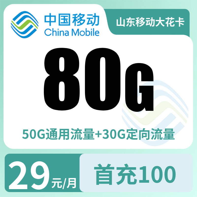 山东移动大花卡29元80G【只发山东】