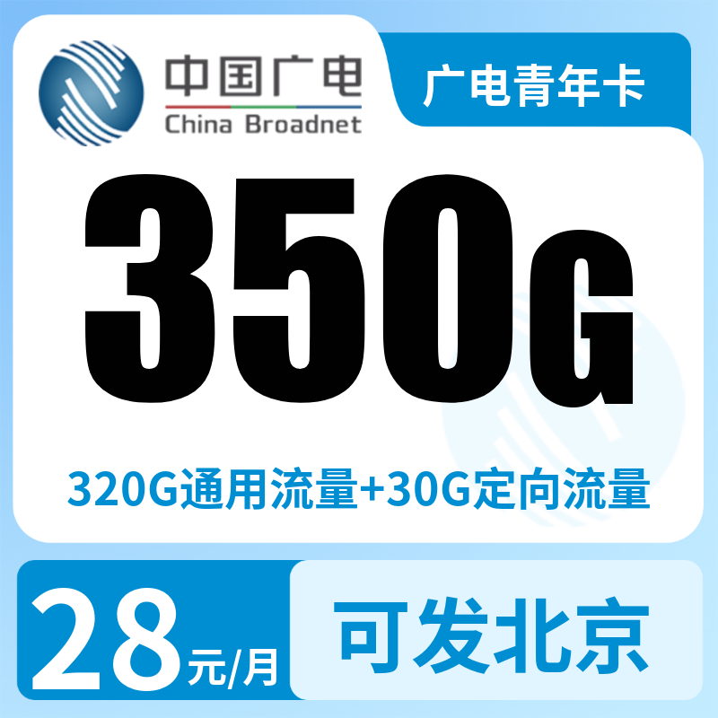 广电青年卡28元350G+200分钟（发全国）