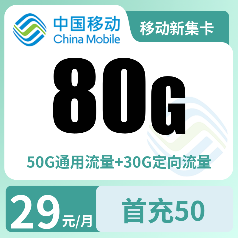 移动新集卡29元80G【发全国】