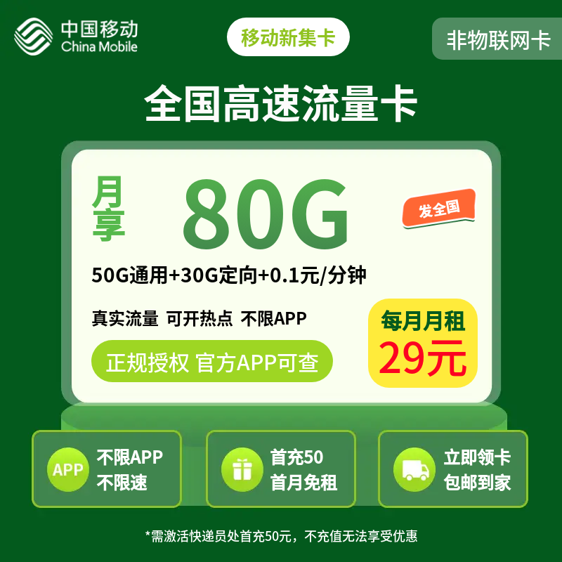 移动新集卡29元80G【发全国】
