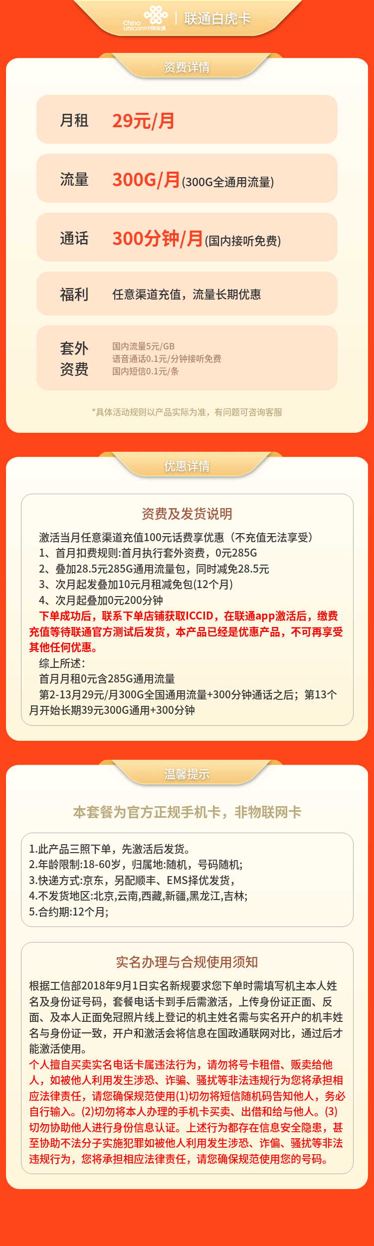 G1联通白虎卡29元300G+300分钟【发全国】套餐详情图