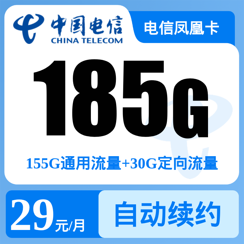 G1电信凤凰卡29元185G+0.1元/分钟【发全国】