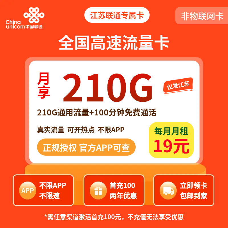 江苏联通专属卡19元210G+100分钟【只发江苏】