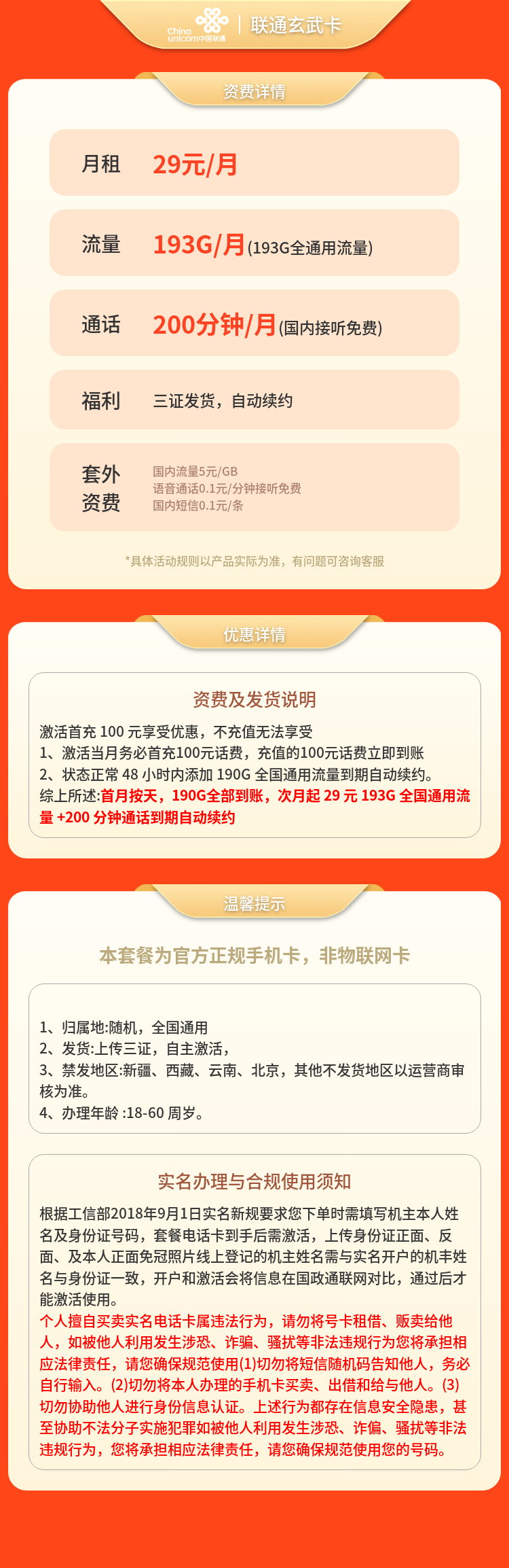 联通玄武卡29元193G+200分钟【发全国】套餐详情图