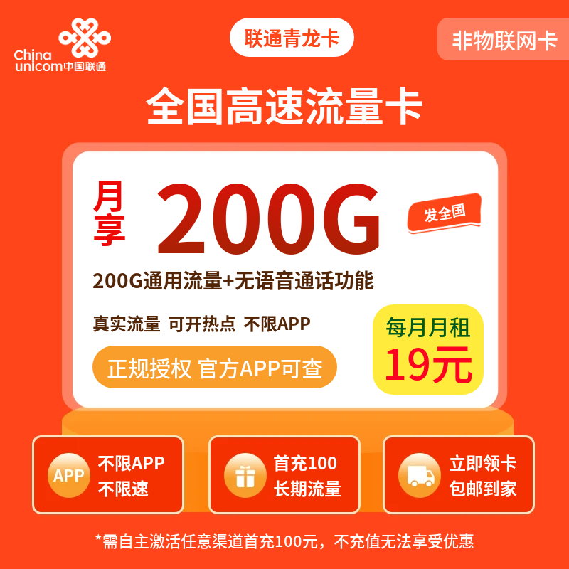 联通青龙卡19元200G+无语音【发全国】