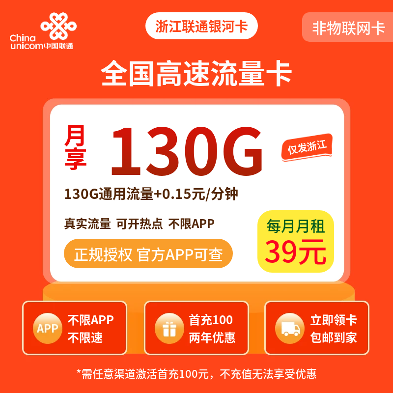 浙江联通银河卡39元130G【只发浙江】