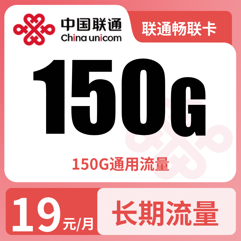 联通畅联卡19元150G+0.15元/分钟【只发浙江】