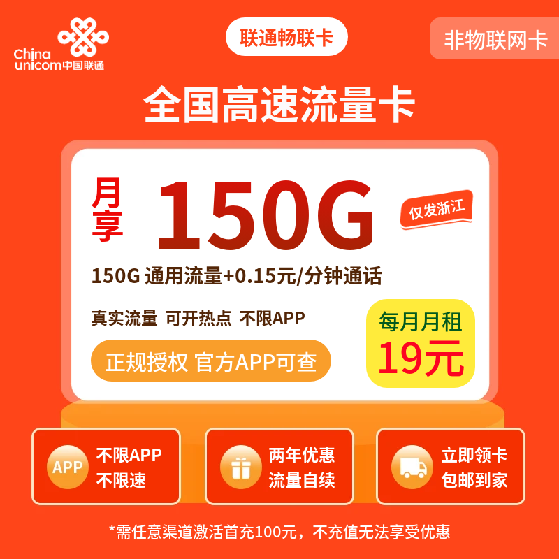联通畅联卡19元150G+0.15元/分钟【只发浙江】