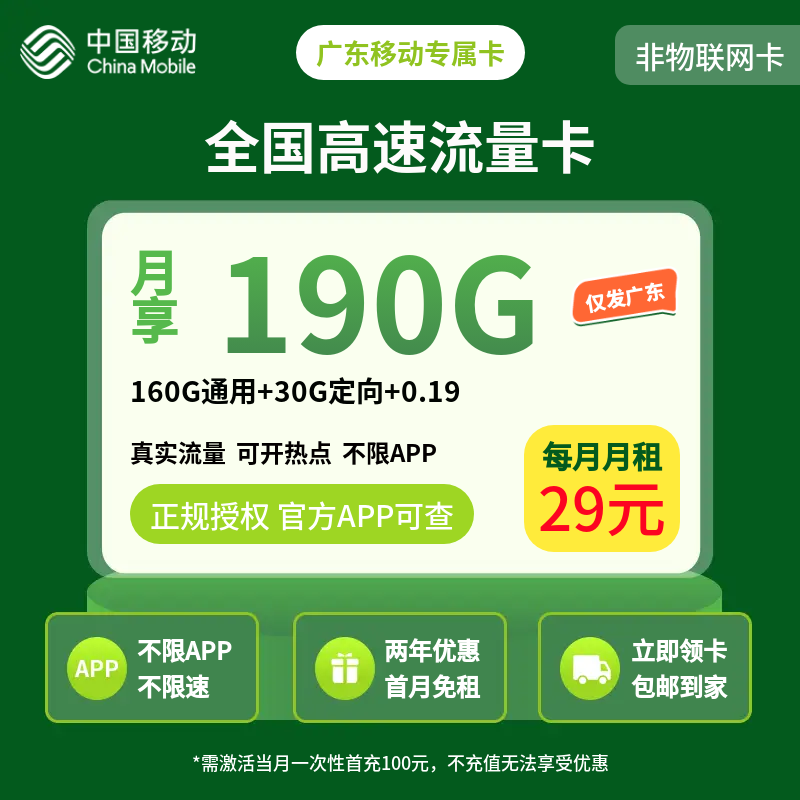 GY广东移动专属卡29元190G+0.19元/分钟【只发广东】