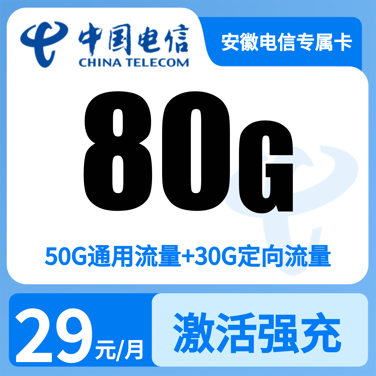 安徽电信专属卡29元80G【只发安徽】