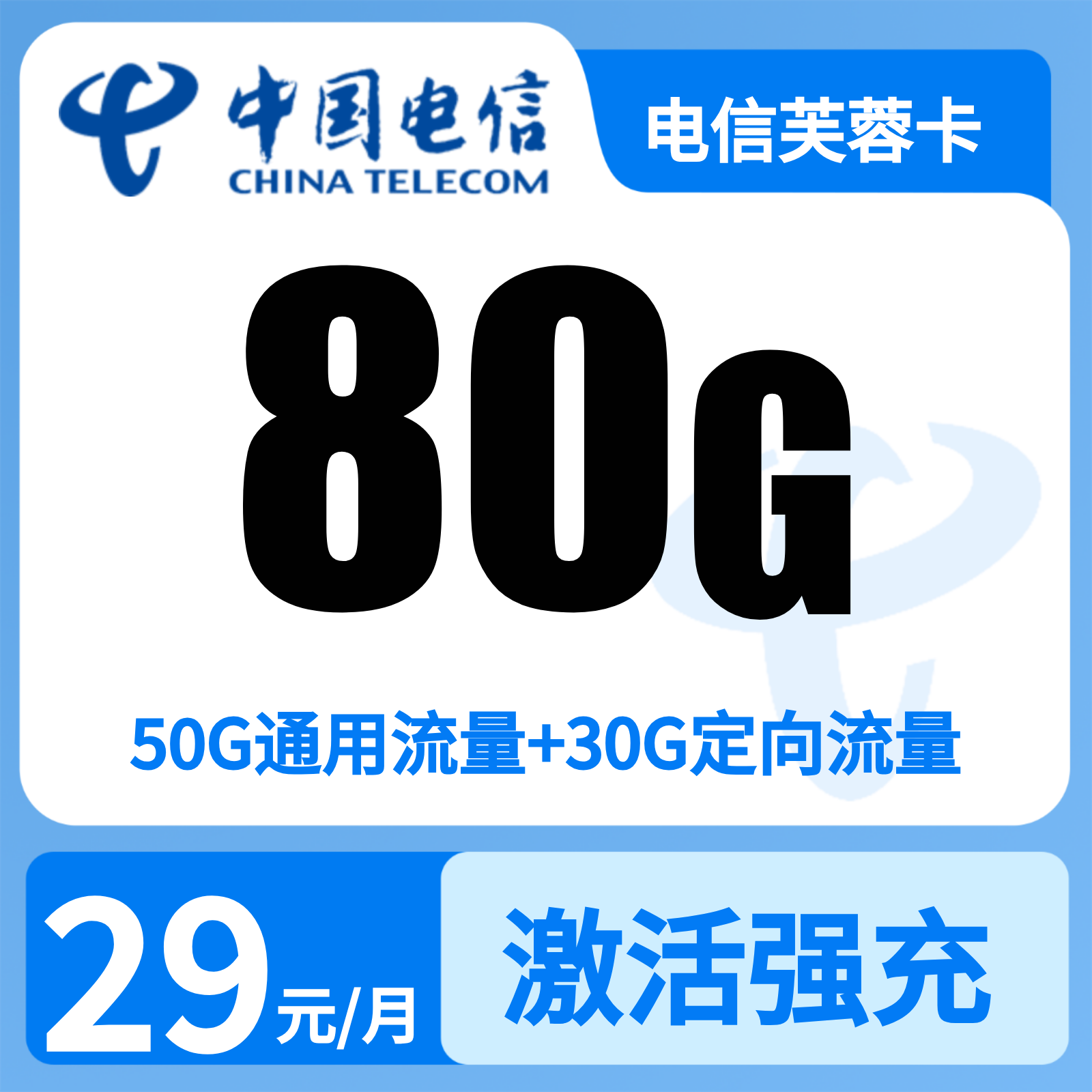 电信芙蓉卡29元80G【发全国】