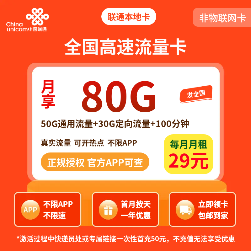 GY联通本地卡29元80G+100分钟【发全国】