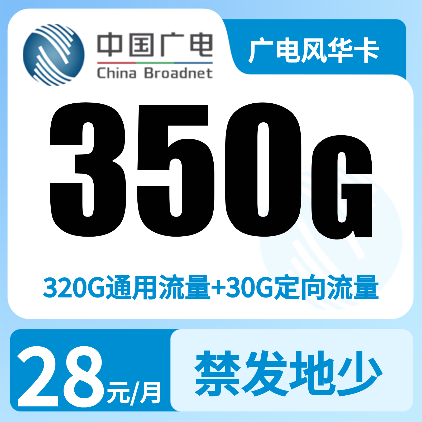 GY广电风华卡28元350G+200分钟（只发湖南）