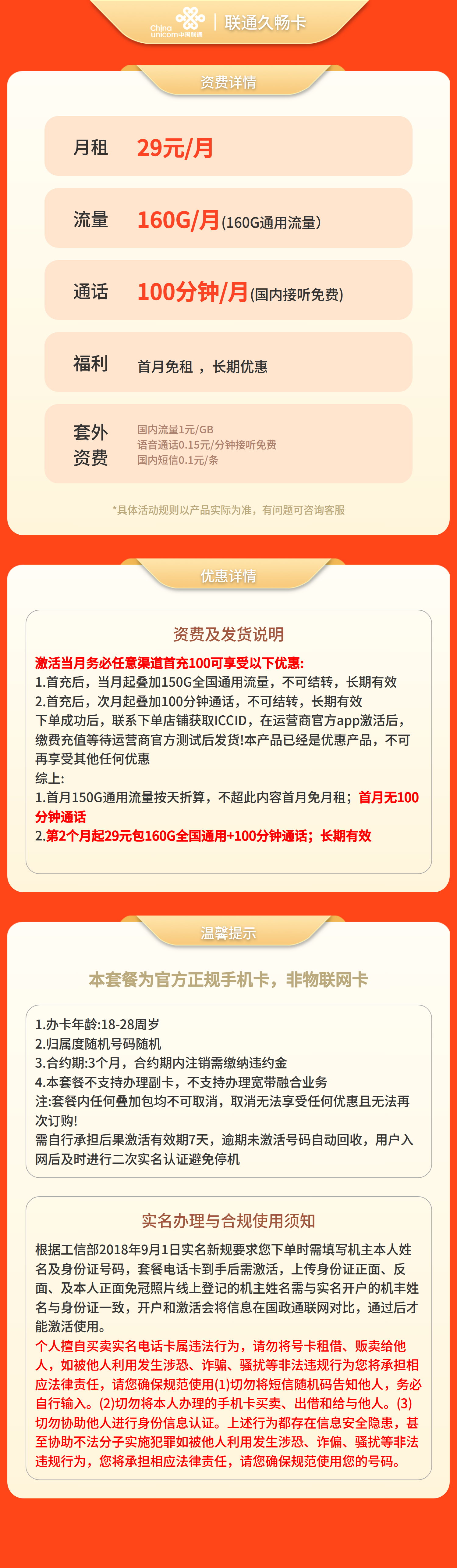 联通久畅卡29元160G+100分钟【发全国】先激活充值后发货套餐详情图