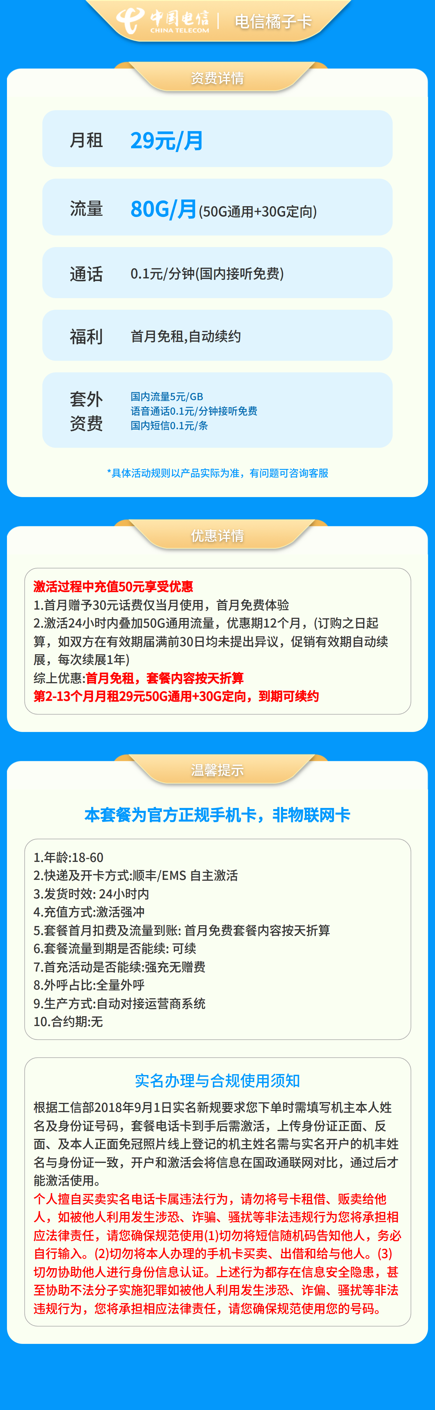 电信橘子卡29元80G＋0.1元/分钟【发全国】套餐详情图