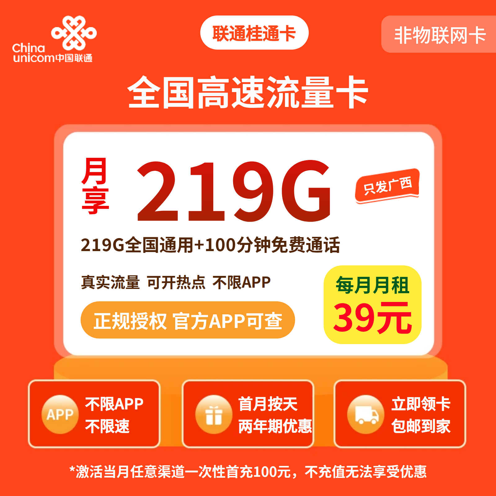 联通桂通卡39元219G+100分钟【仅发广西】