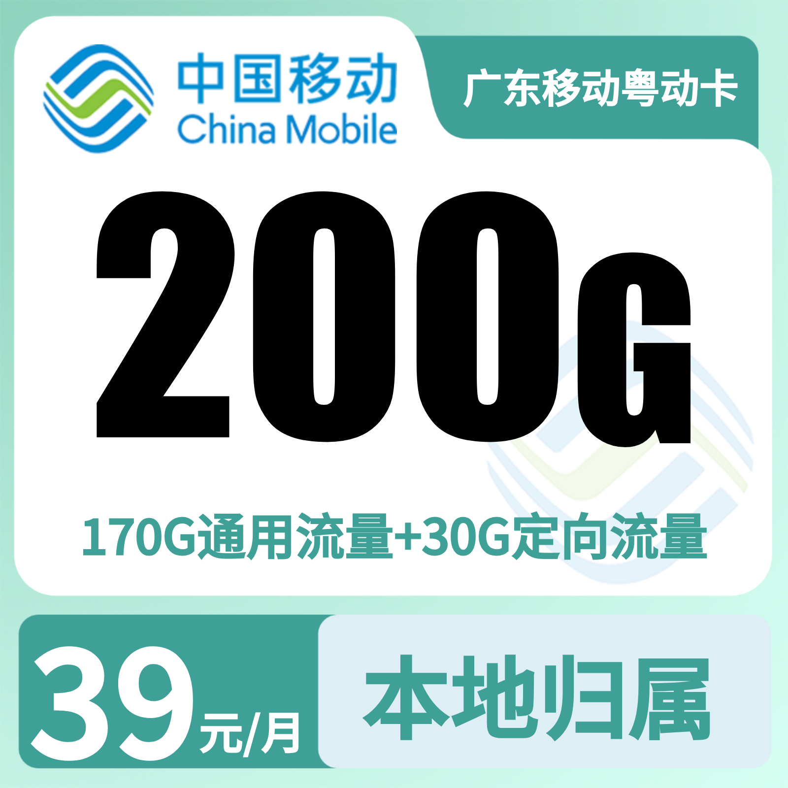 广东移动粤动卡39元200G+100分钟【只发广东】