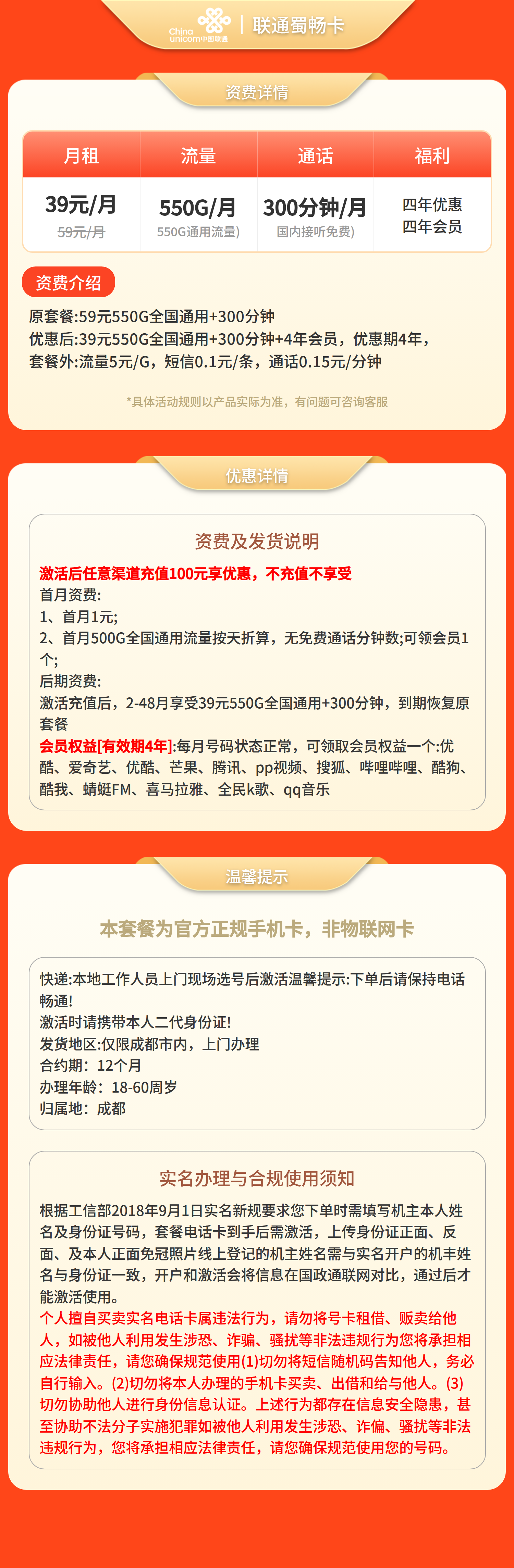 联通蜀畅卡39元550G+300分钟+4年会员【只发成都】套餐详情图