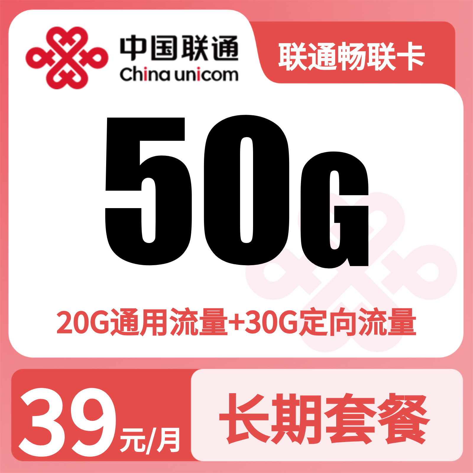 联通畅联卡39元50G流量+100分钟【发全国】先激活充值后发货