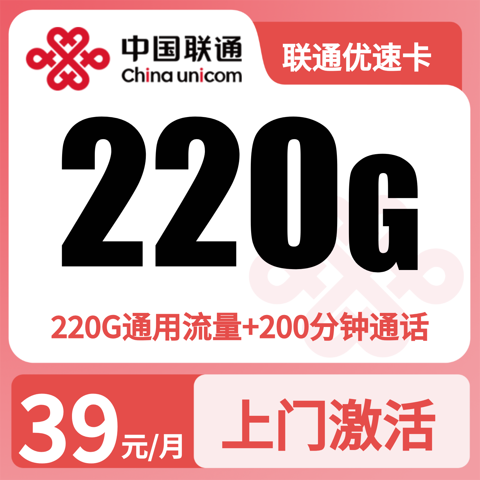 联通优速卡39元220G流量+200分钟【只发重庆】