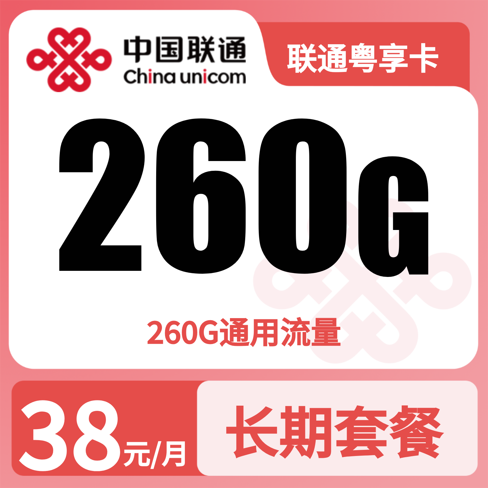 联通粤享卡38元260G+0.15元/分钟【只发东莞】长期使用