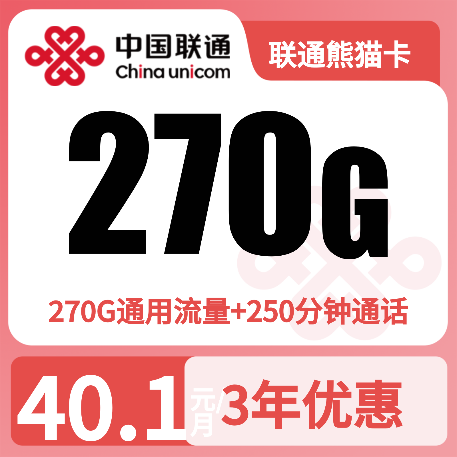 联通熊猫卡40.1元270G+250分钟【仅发四川】