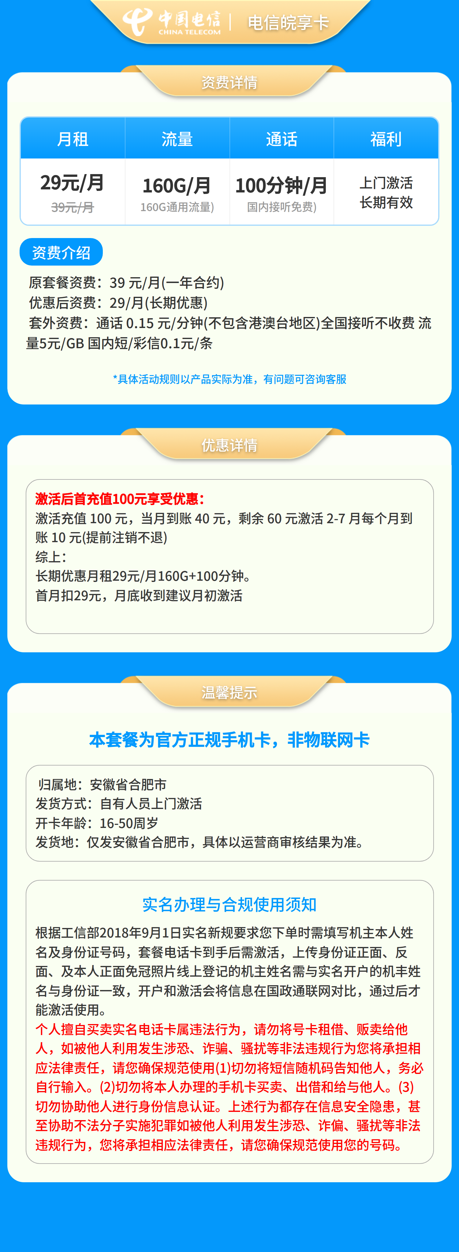 电信皖享卡29元160+100分钟【只发安徽省合肥市】套餐详情图