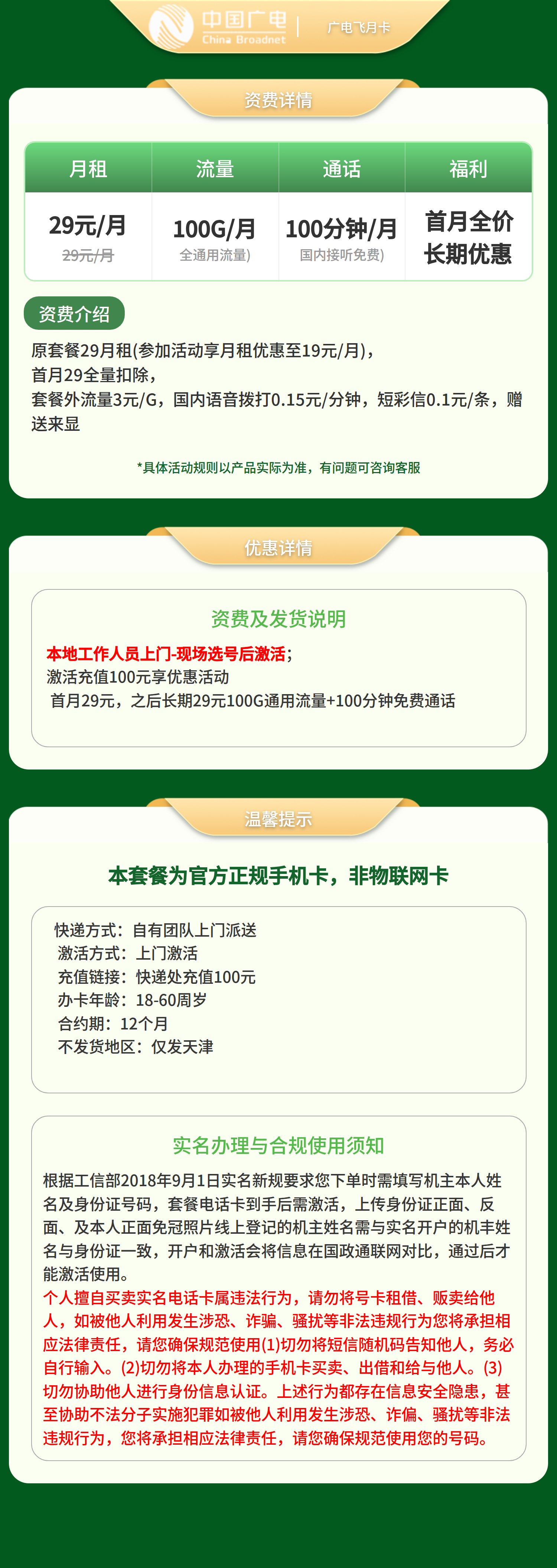 广电飞月卡29元100G +100分钟【只发天津】套餐详情图