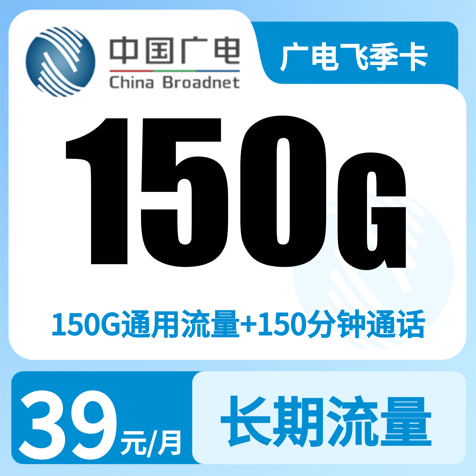 广电飞季卡39元150G +150分钟【只发天津】