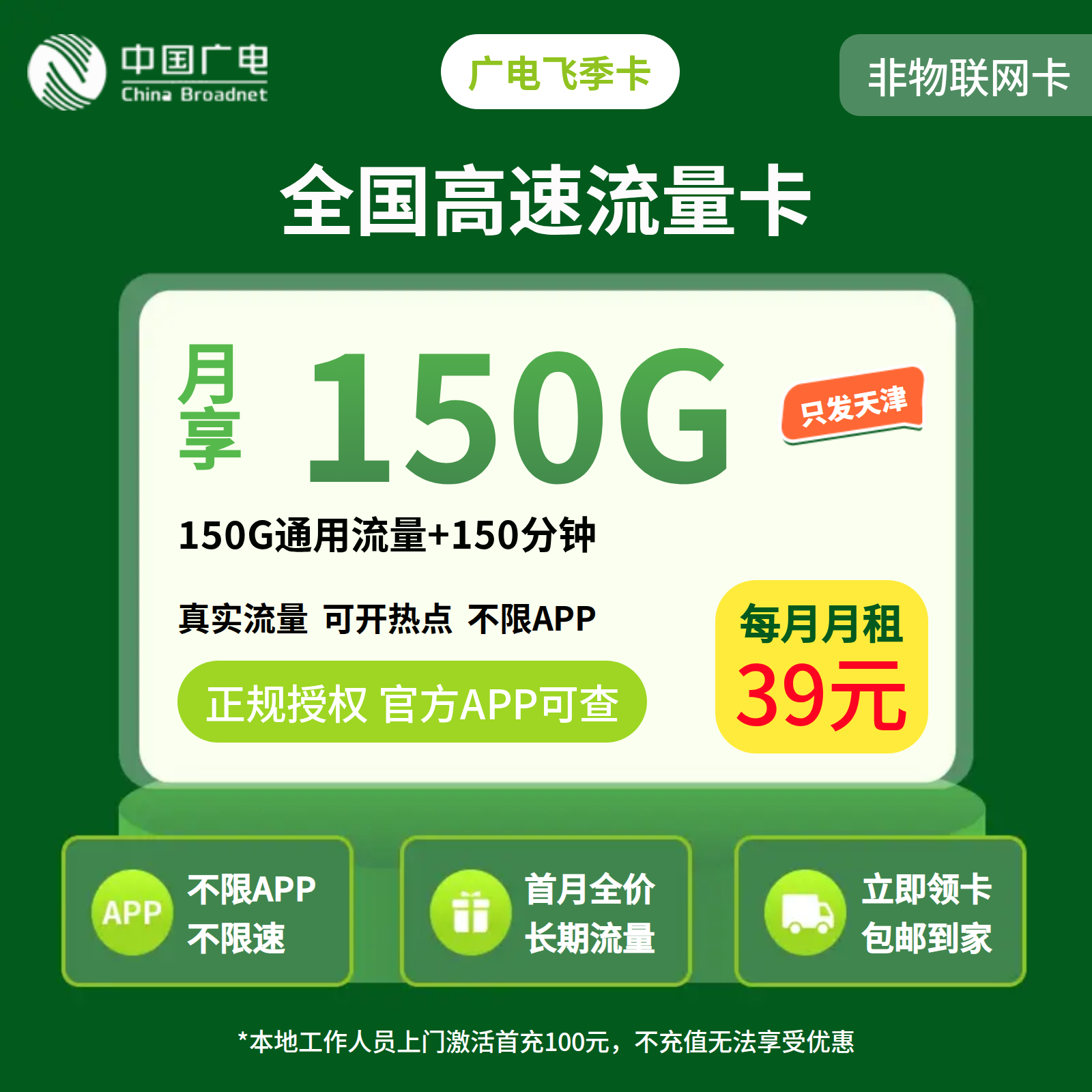 广电飞季卡39元150G +150分钟【只发天津】