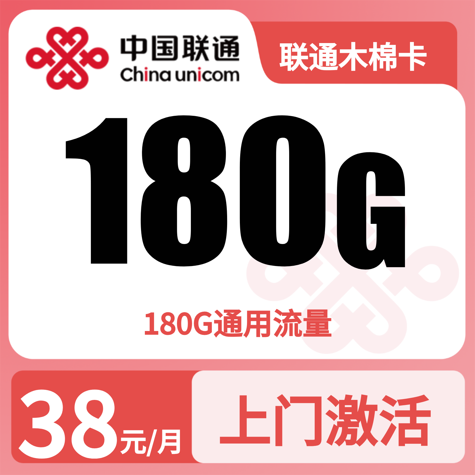 联通木棉卡38元180G+0.15元/分钟【只发广州】
