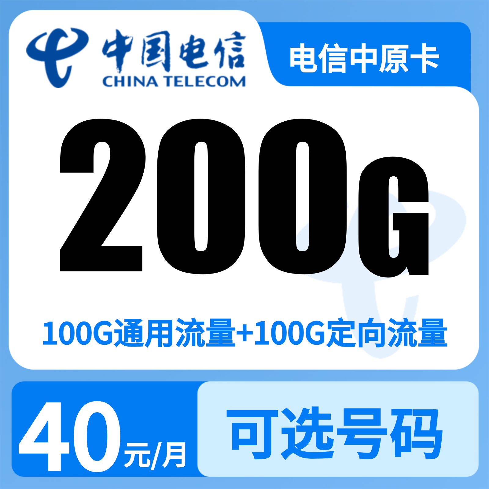 电信中原卡40元200+200分钟【只发河南】先激活充值后发货