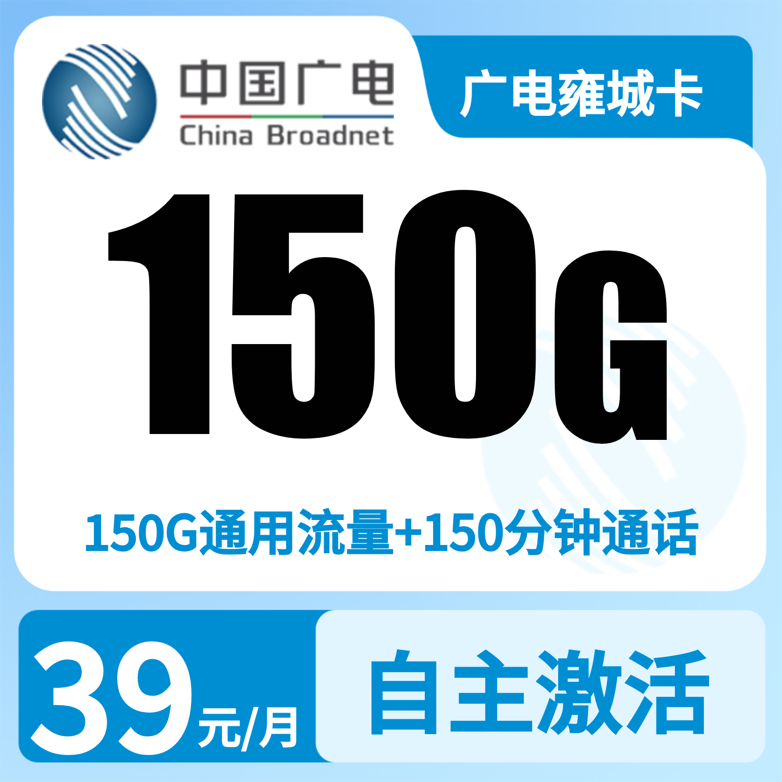 广电雍城卡39元150G +150分钟【只发陕西】